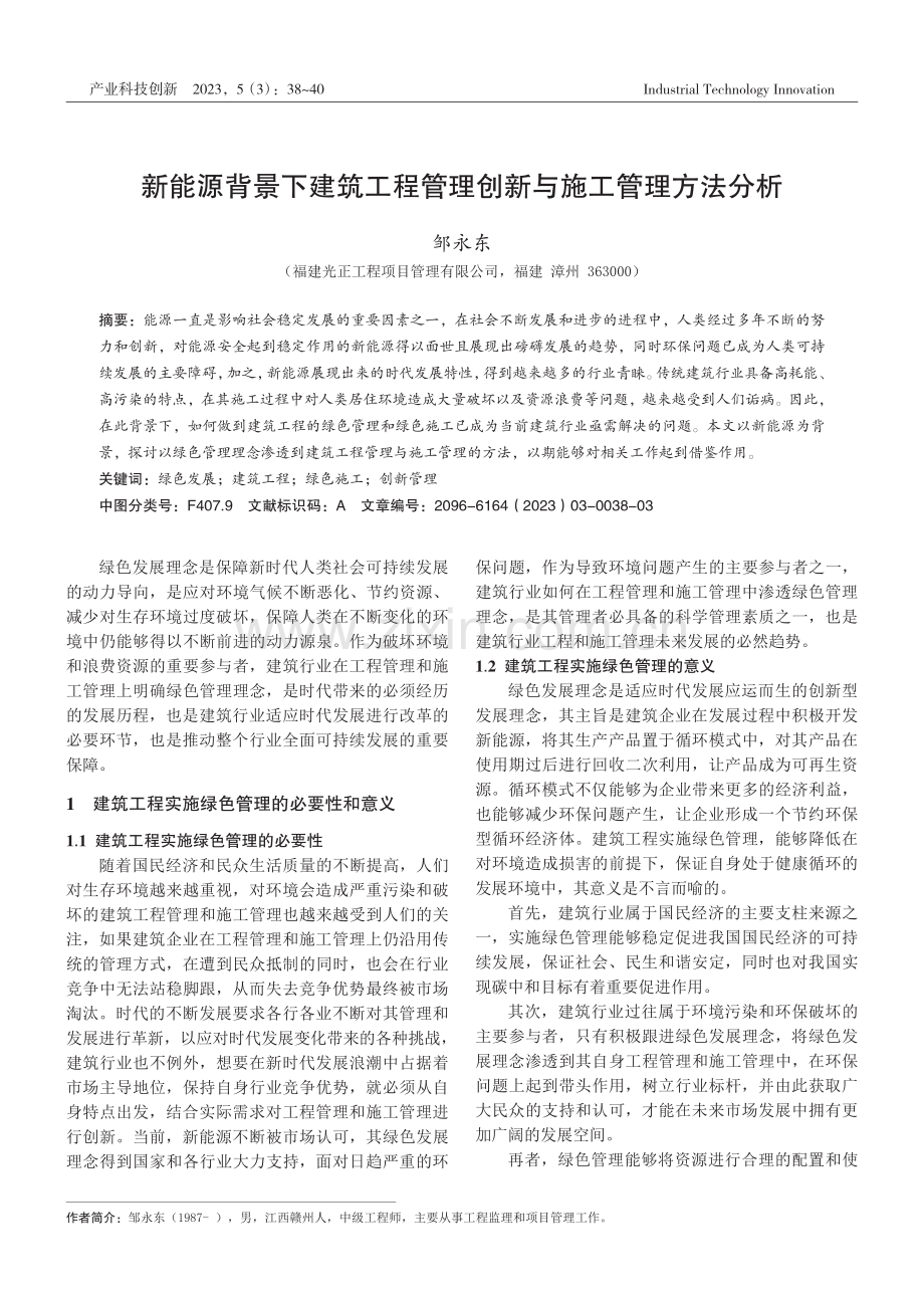 新能源背景下建筑工程管理创新与施工管理方法分析.pdf_第1页