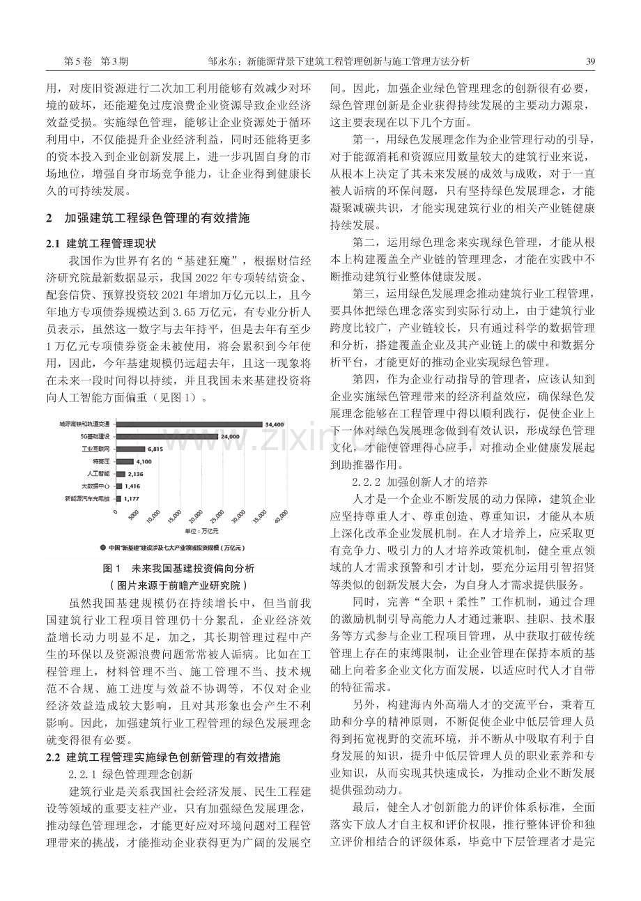 新能源背景下建筑工程管理创新与施工管理方法分析.pdf_第2页