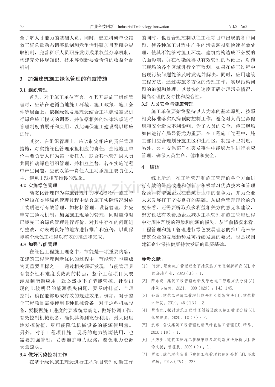 新能源背景下建筑工程管理创新与施工管理方法分析.pdf_第3页