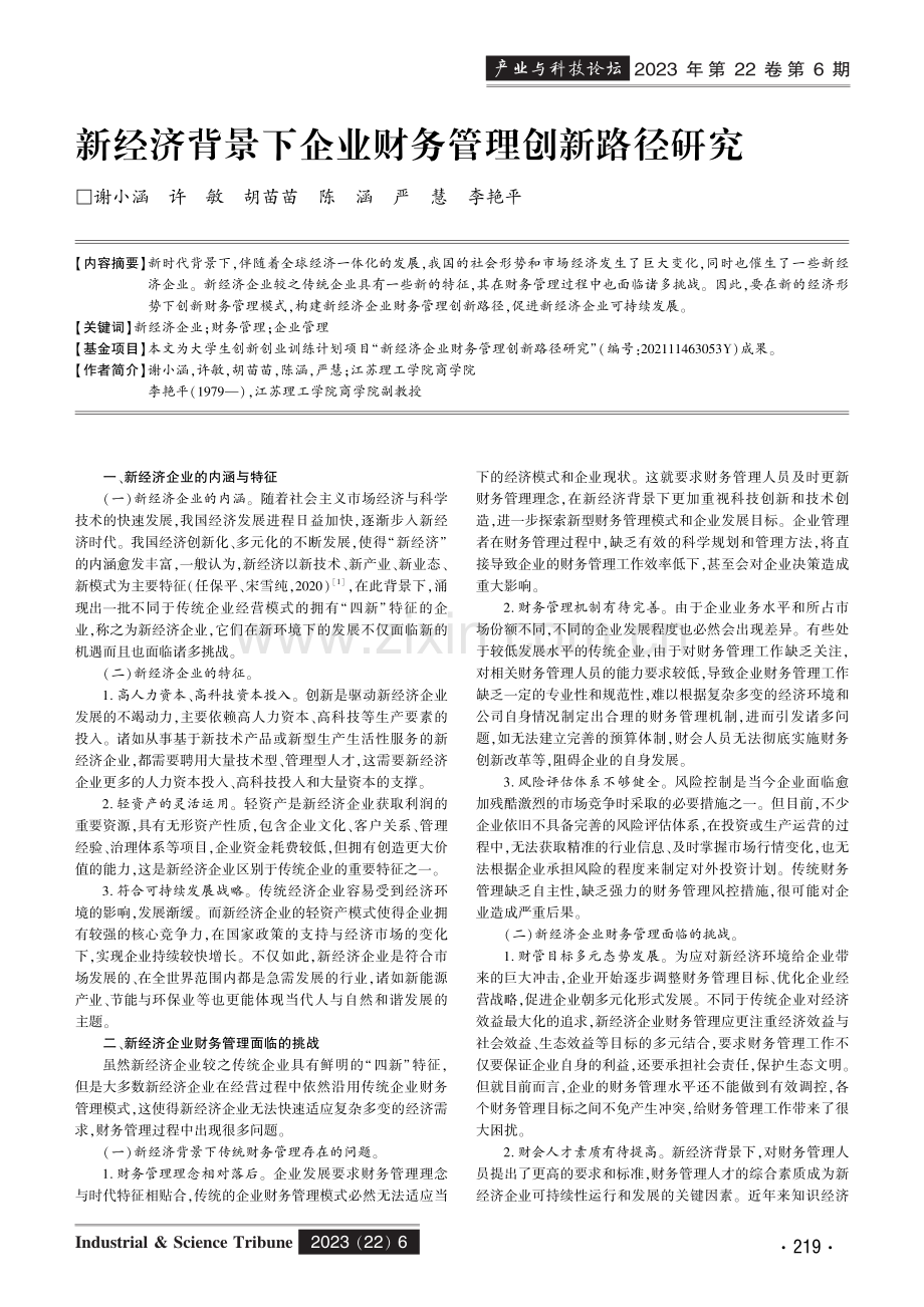 新经济背景下企业财务管理创新路径研究.pdf_第1页