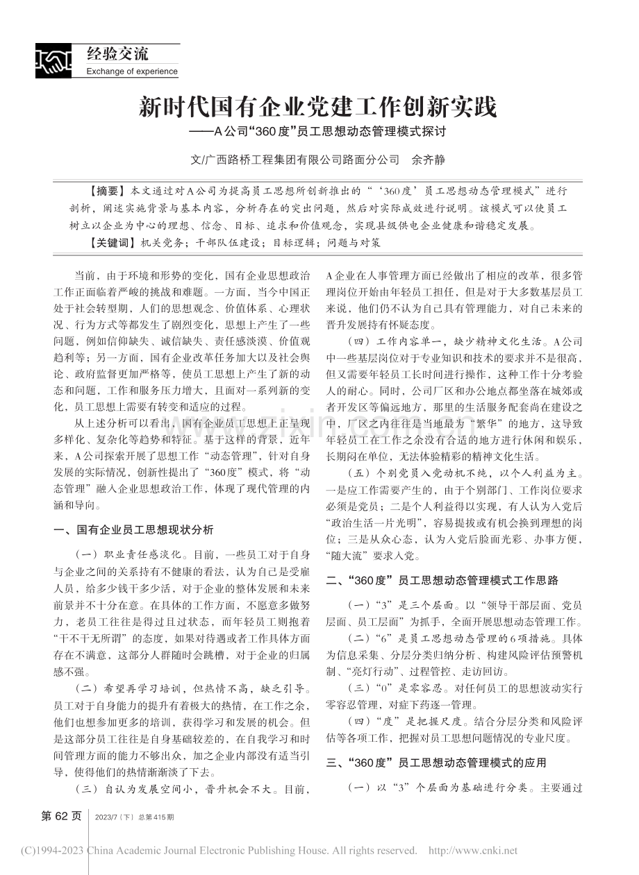 新时代国有企业党建工作创新.”员工思想动态管理模式探讨_余齐静.pdf_第1页