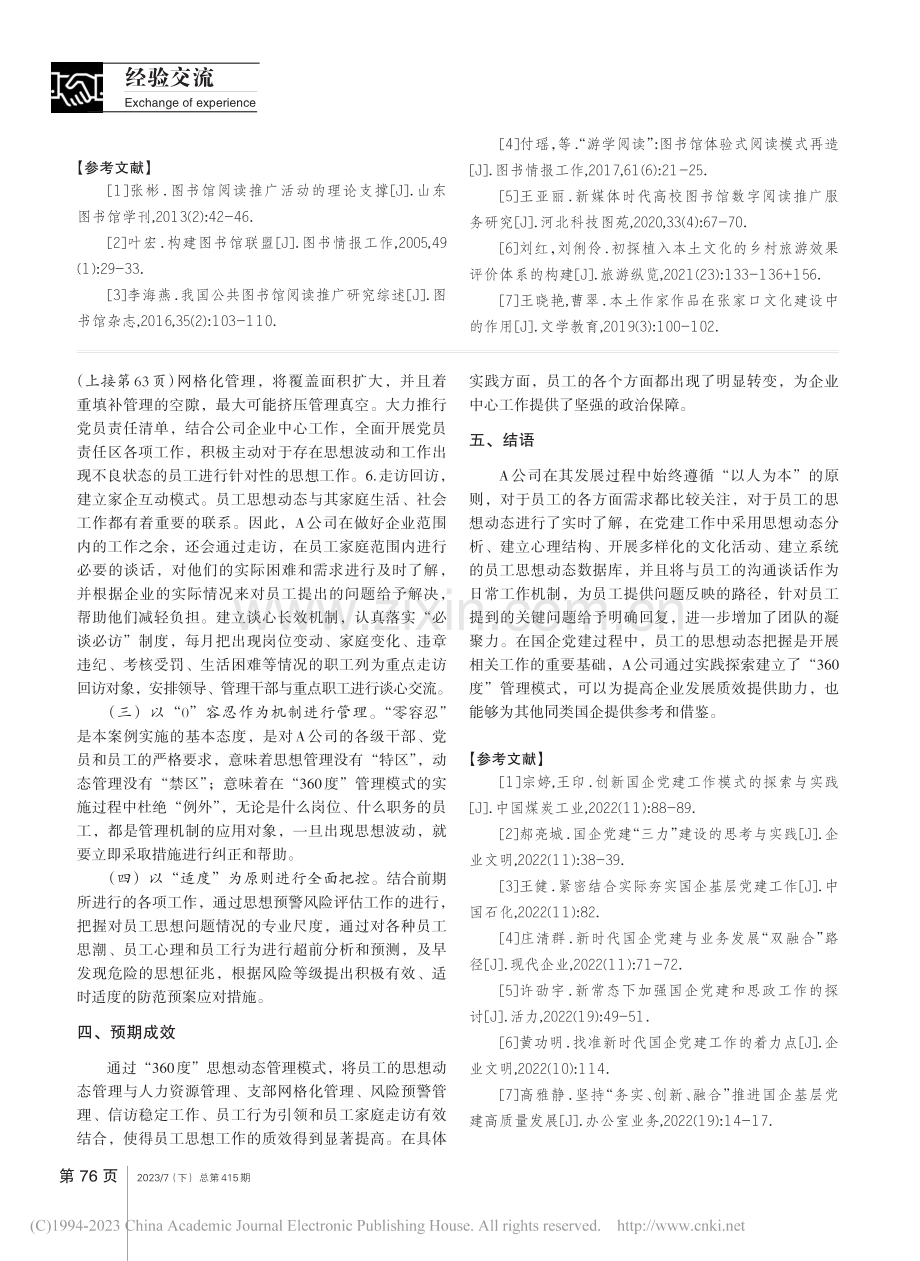 新时代国有企业党建工作创新.”员工思想动态管理模式探讨_余齐静.pdf_第3页