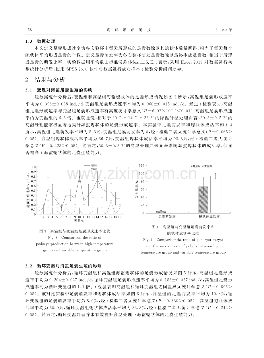 异常环境温度对海蜇足囊生殖影响的比较研究_吴美仪.pdf_第3页