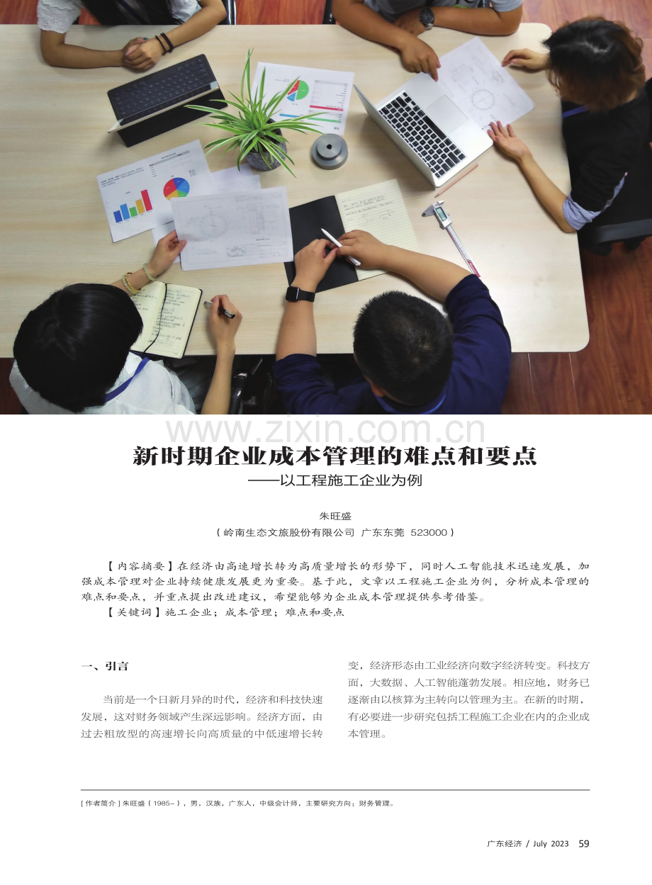 新时期企业成本管理的难点和要点——以工程施工企业为例.pdf_第1页