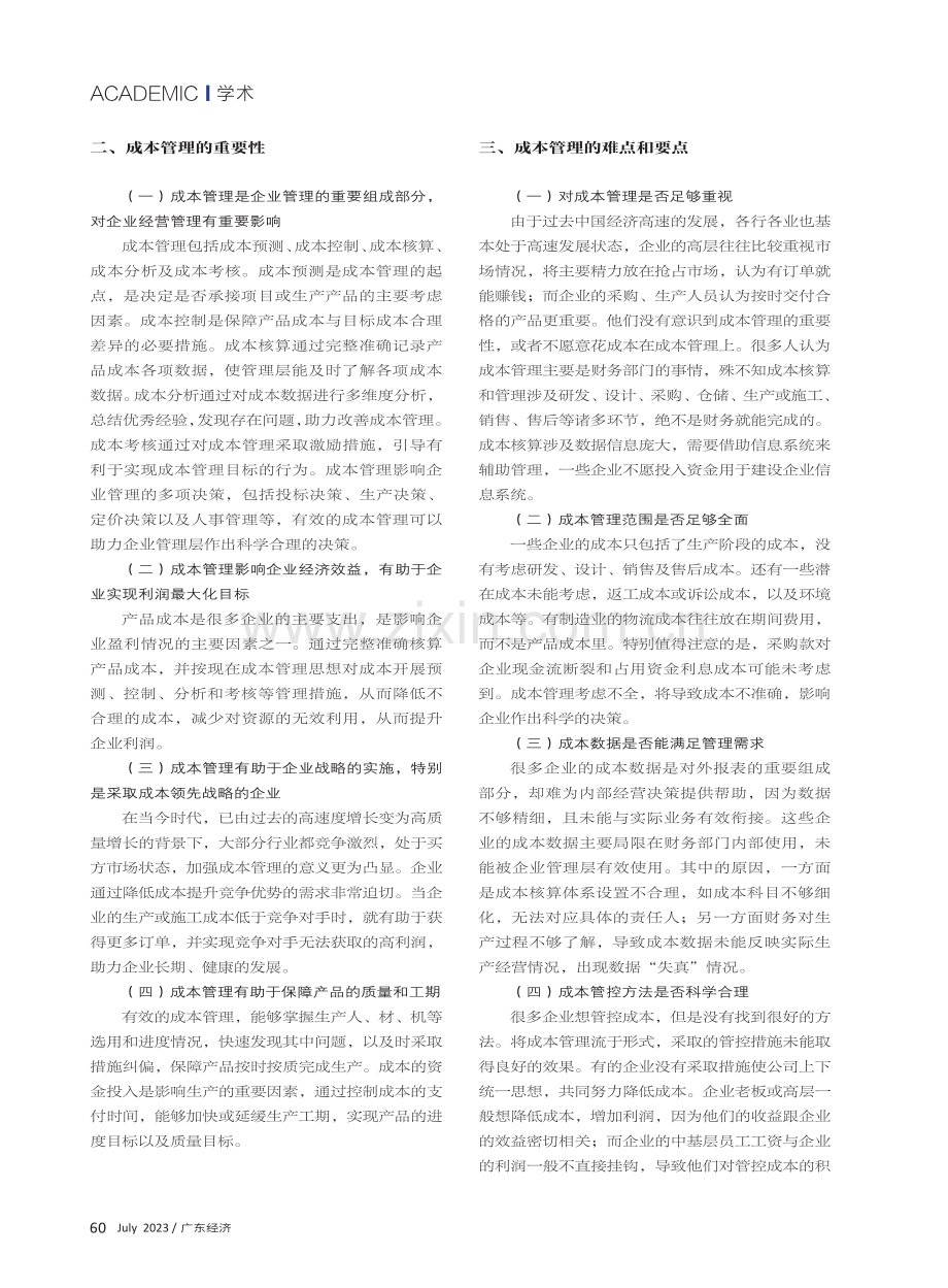 新时期企业成本管理的难点和要点——以工程施工企业为例.pdf_第2页