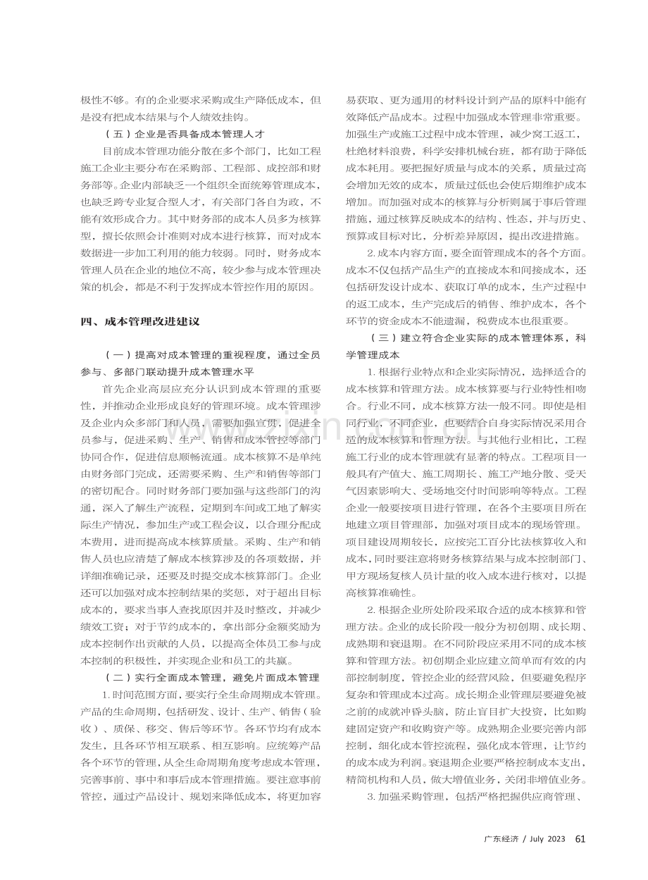 新时期企业成本管理的难点和要点——以工程施工企业为例.pdf_第3页