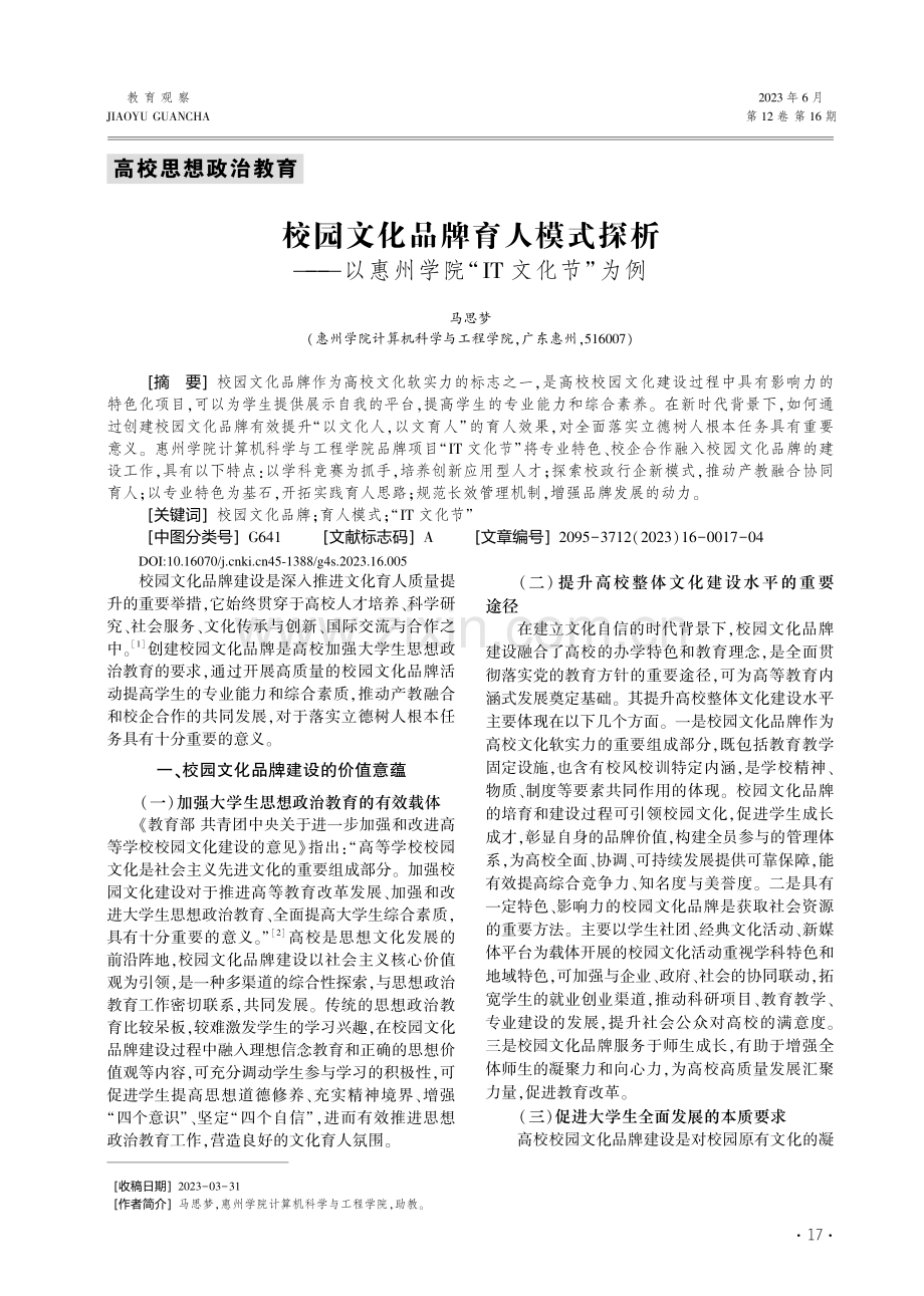 校园文化品牌育人模式探析—...惠州学院“IT文化节”为例_马思梦.pdf_第1页