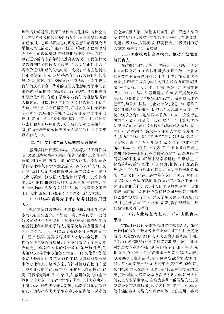 校园文化品牌育人模式探析—...惠州学院“IT文化节”为例_马思梦.pdf_第2页
