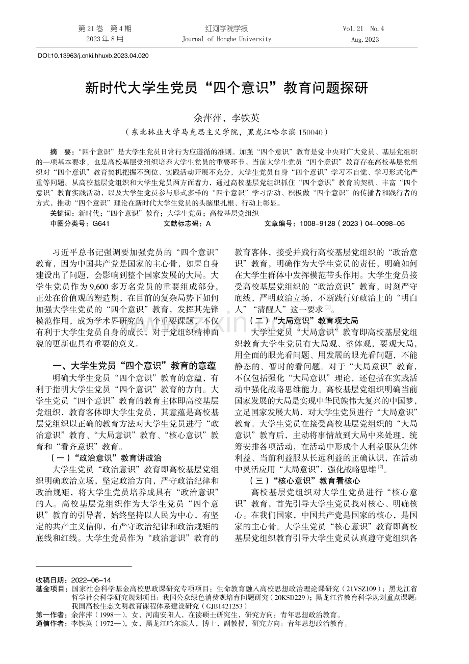 新时代大学生党员“四个意识”教育问题探研.pdf_第1页