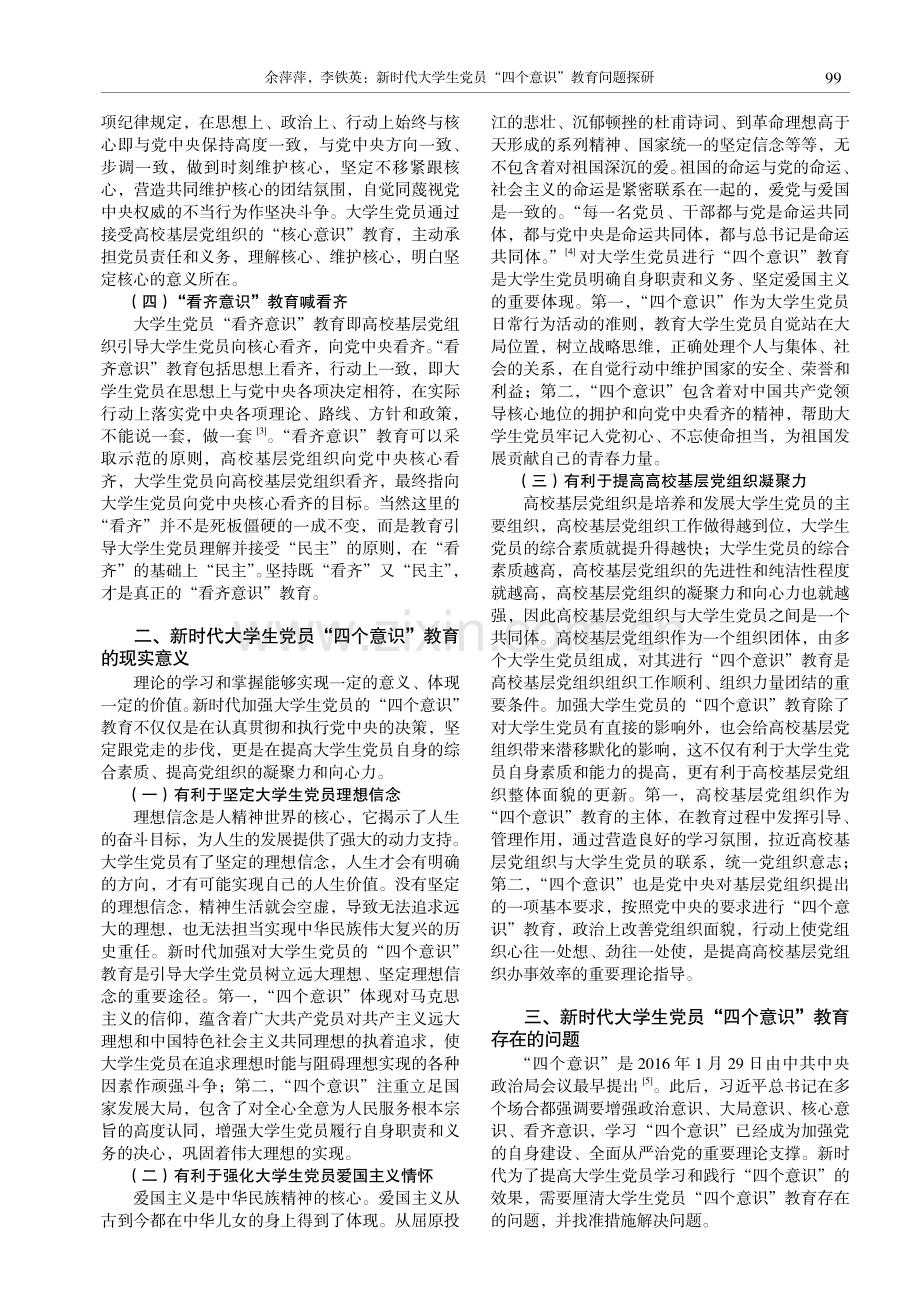 新时代大学生党员“四个意识”教育问题探研.pdf_第2页