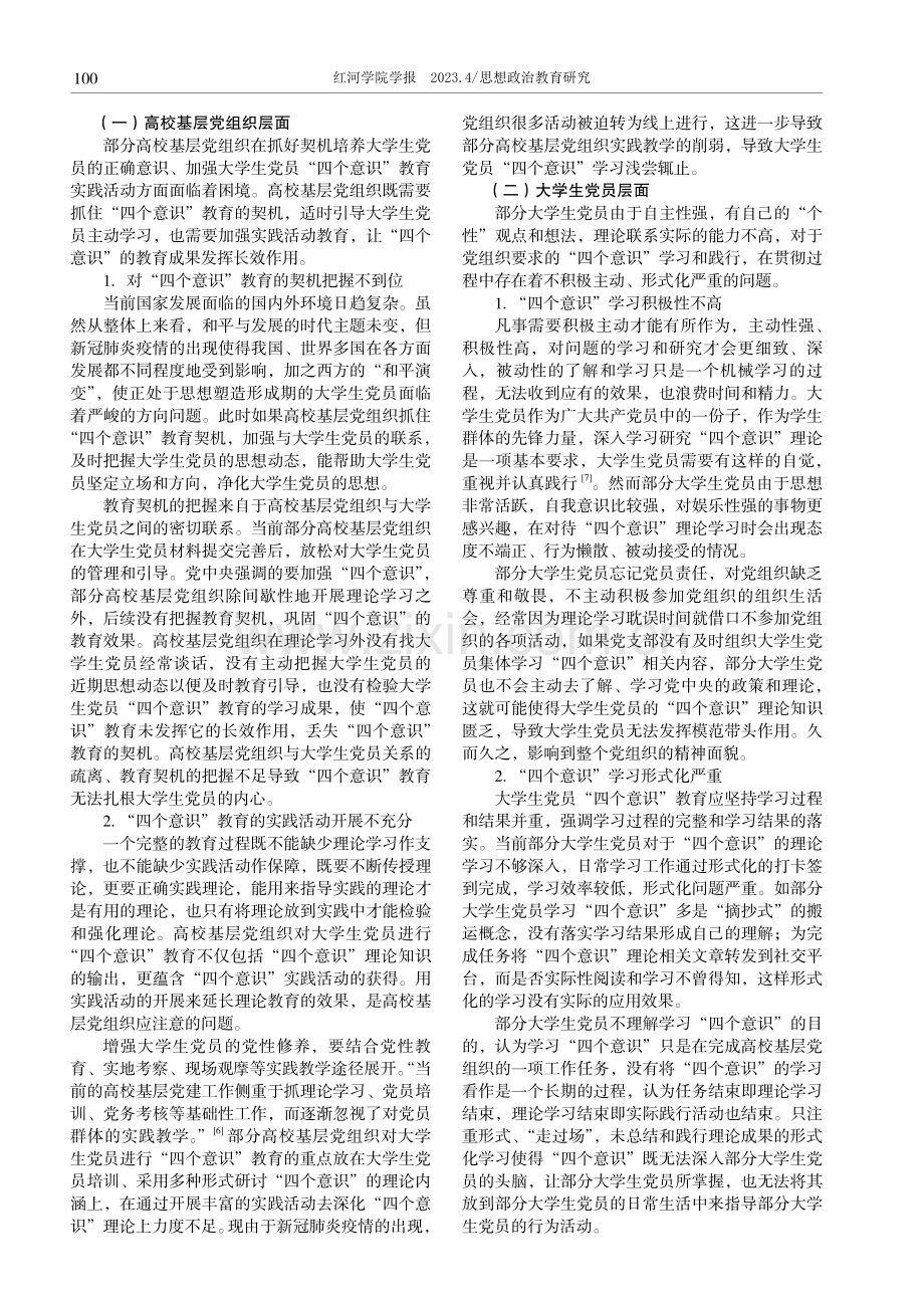 新时代大学生党员“四个意识”教育问题探研.pdf_第3页