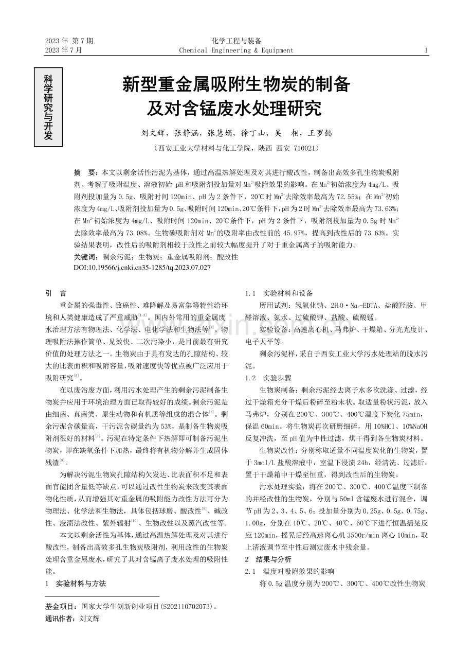 新型重金属吸附生物炭的制备及对含锰废水处理研究_刘文辉.pdf_第1页