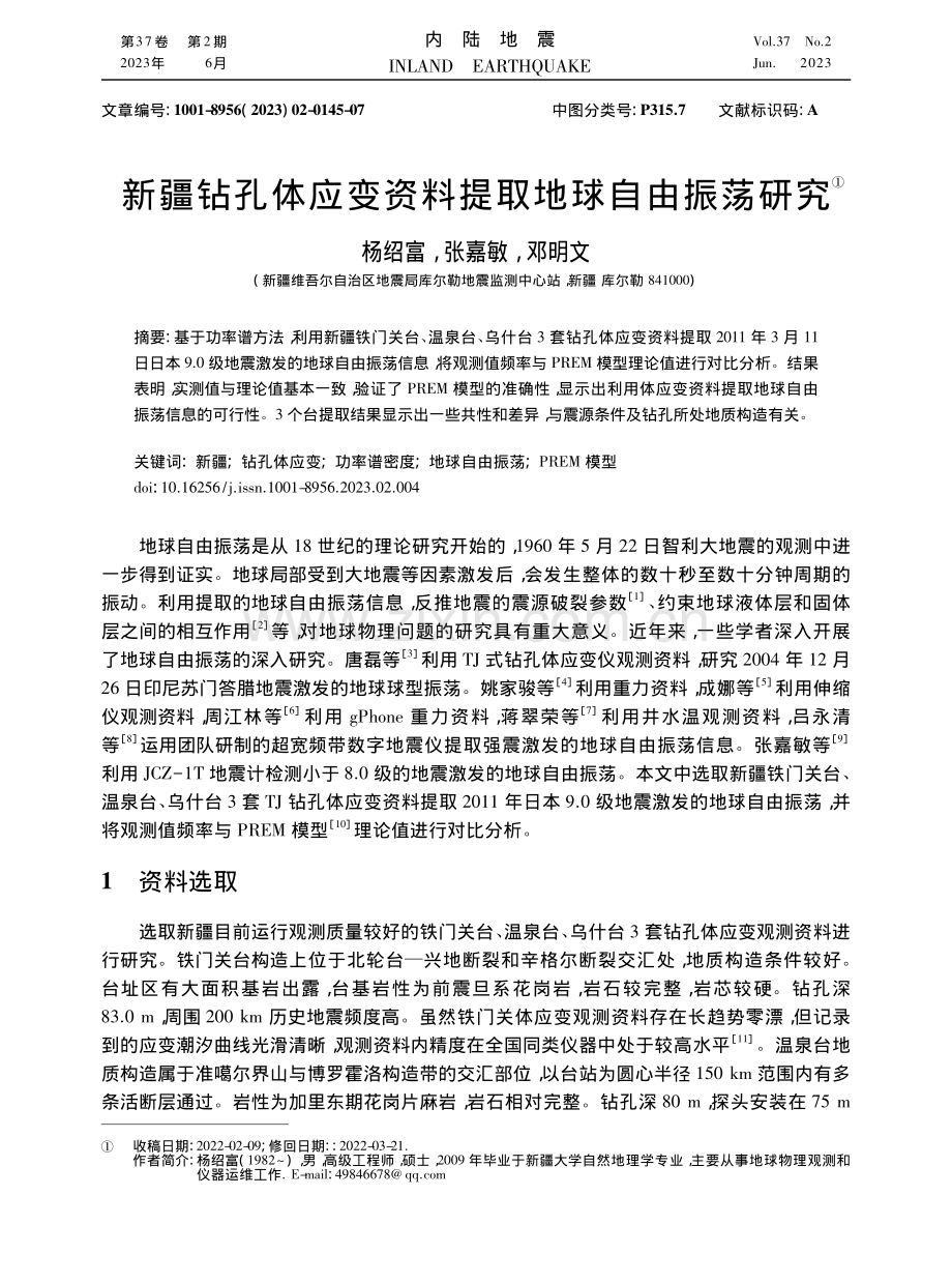 新疆钻孔体应变资料提取地球自由振荡研究_杨绍富.pdf_第1页