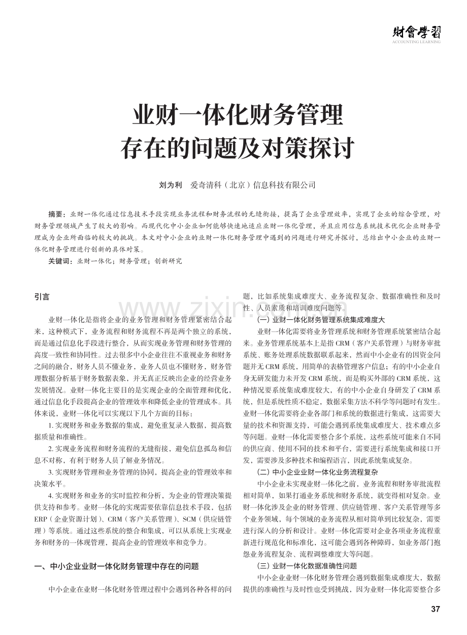 业财一体化财务管理存在的问题及对策探讨.pdf_第1页