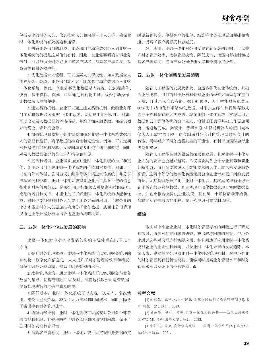 业财一体化财务管理存在的问题及对策探讨.pdf_第3页