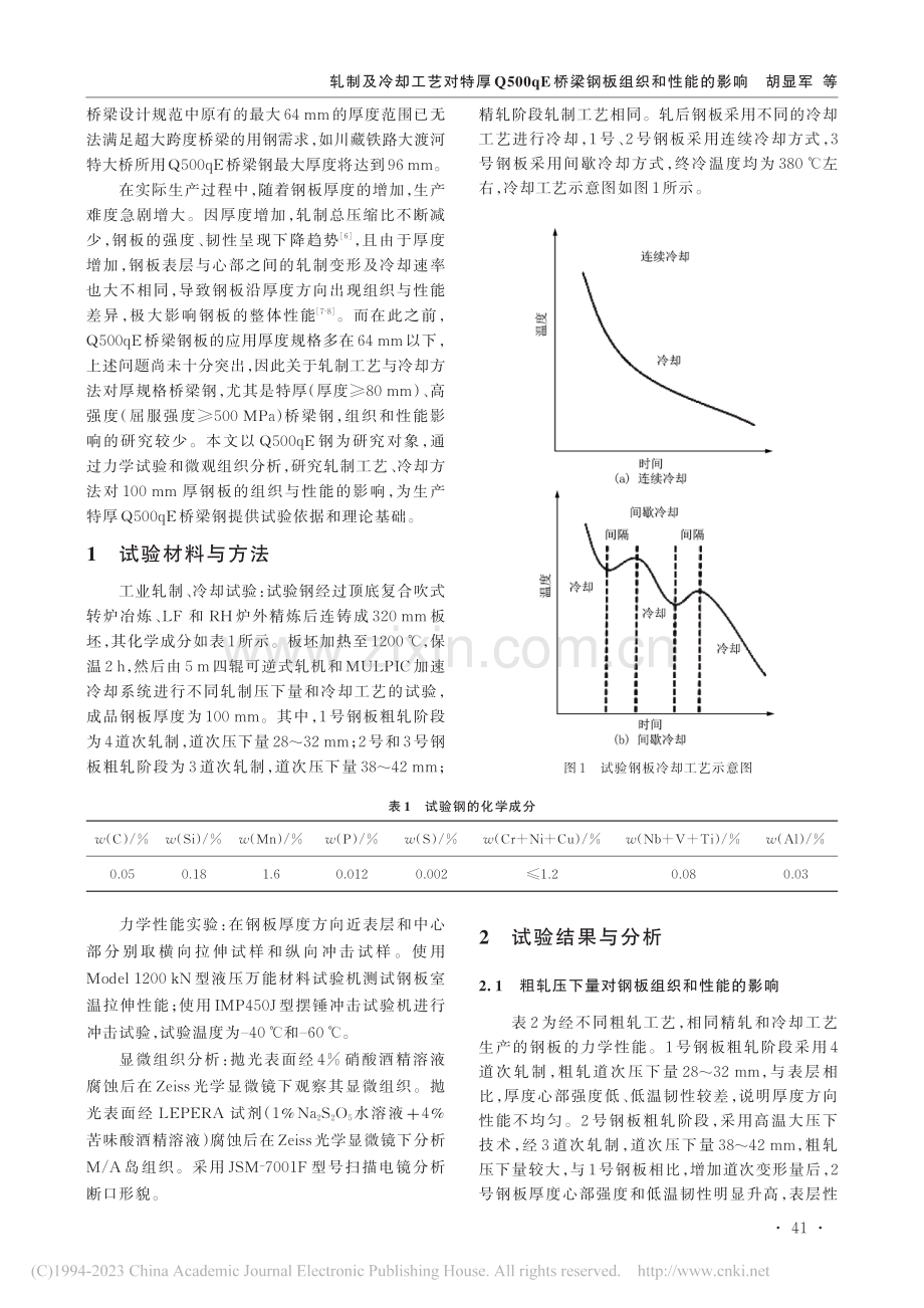 轧制及冷却工艺对特厚Q50...E桥梁钢板组织和性能的影响_胡显军.pdf_第2页