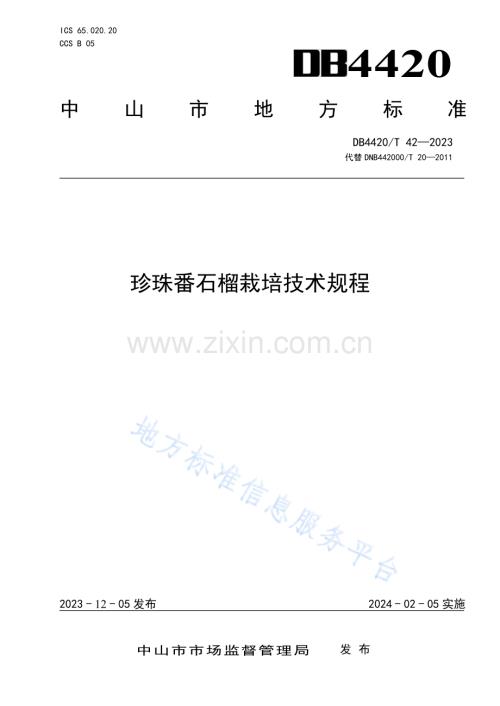 DB4420 T 42-2023《珍珠番石榴栽培技术规程》.pdf