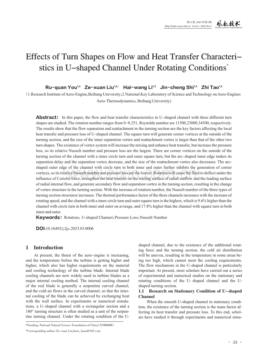 旋转条件下U形通道转弯段形状对流动和传热特性的影响.pdf_第1页