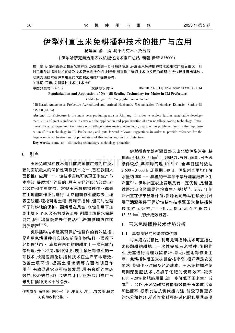 伊犁州直玉米免耕播种技术的推广与应用_杨建国.pdf_第1页