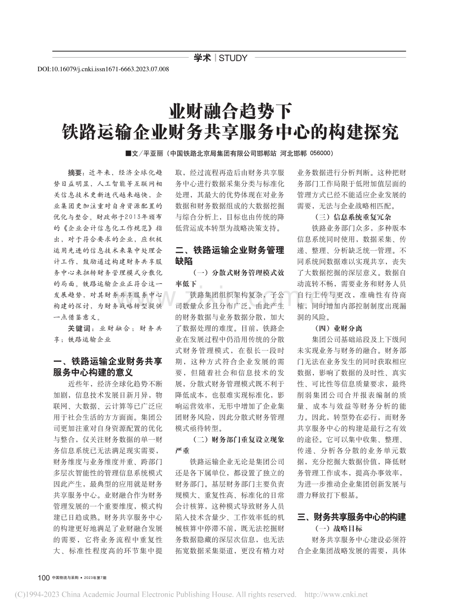 业财融合趋势下铁路运输企业财务共享服务中心的构建探究_平亚丽.pdf_第1页