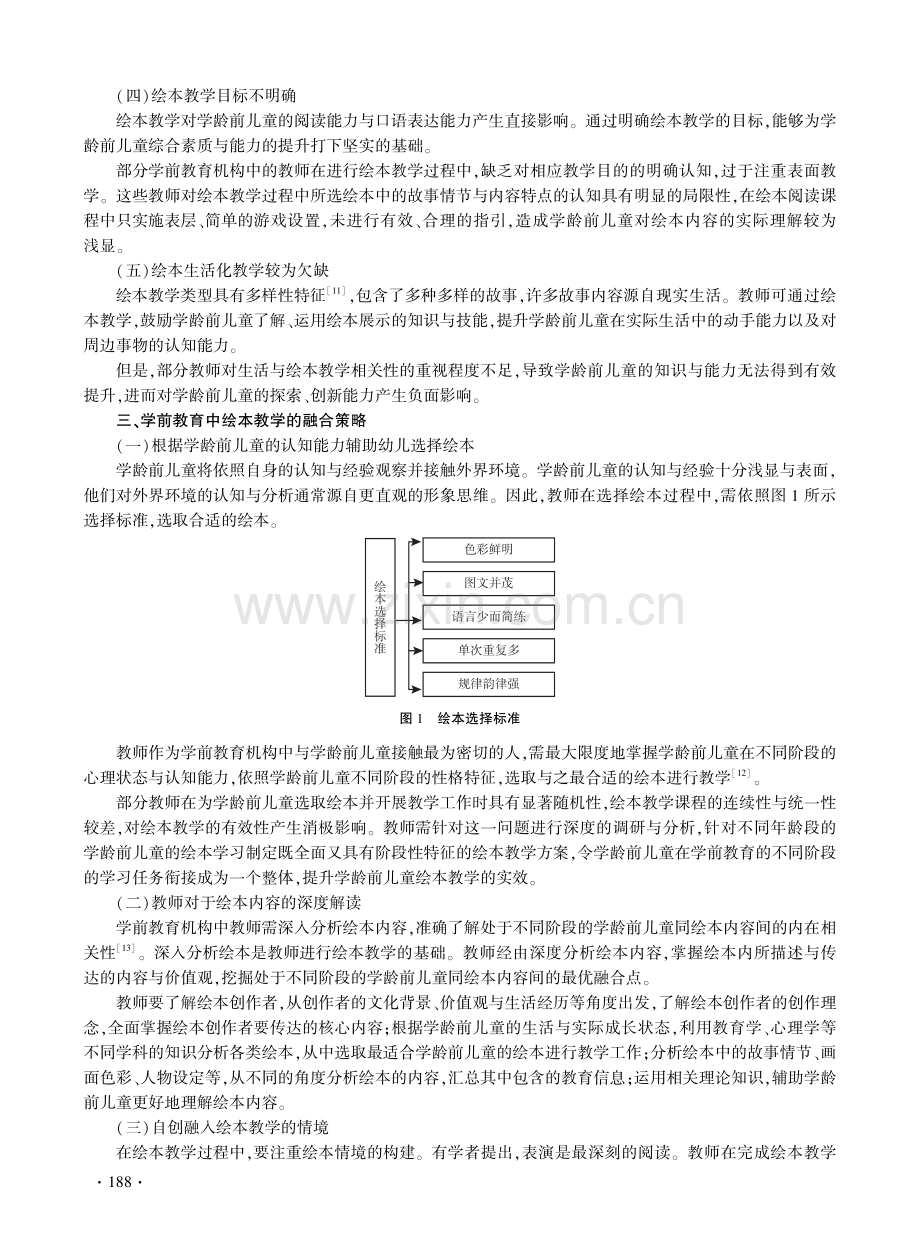 学前教育中绘本教学的融合策略研究.pdf_第3页