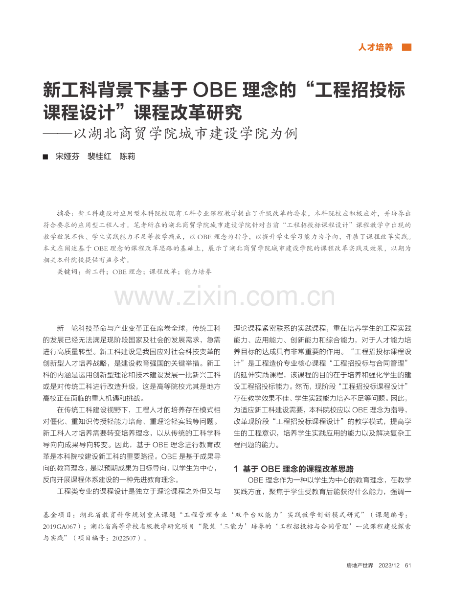 新工科背景下基于OBE理念...北商贸学院城市建设学院为例_宋娅芬.pdf_第1页