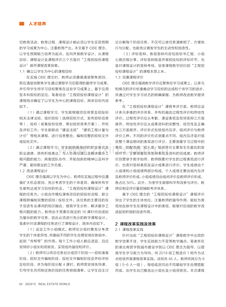 新工科背景下基于OBE理念...北商贸学院城市建设学院为例_宋娅芬.pdf_第2页