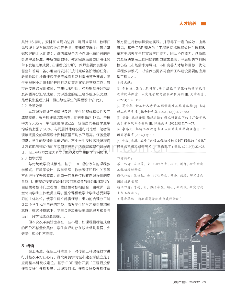 新工科背景下基于OBE理念...北商贸学院城市建设学院为例_宋娅芬.pdf_第3页