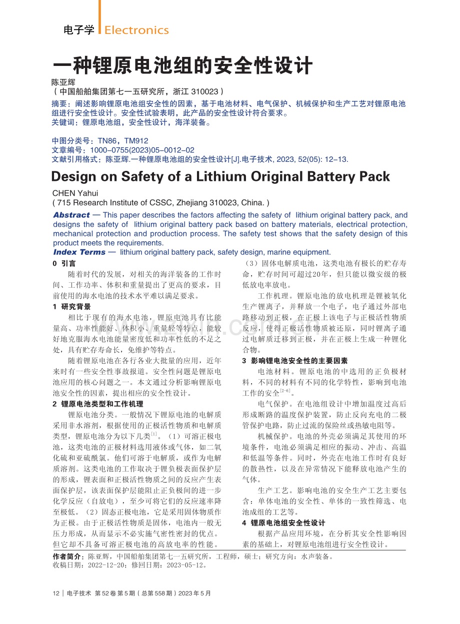 一种锂原电池组的安全性设计_陈亚辉.pdf_第1页