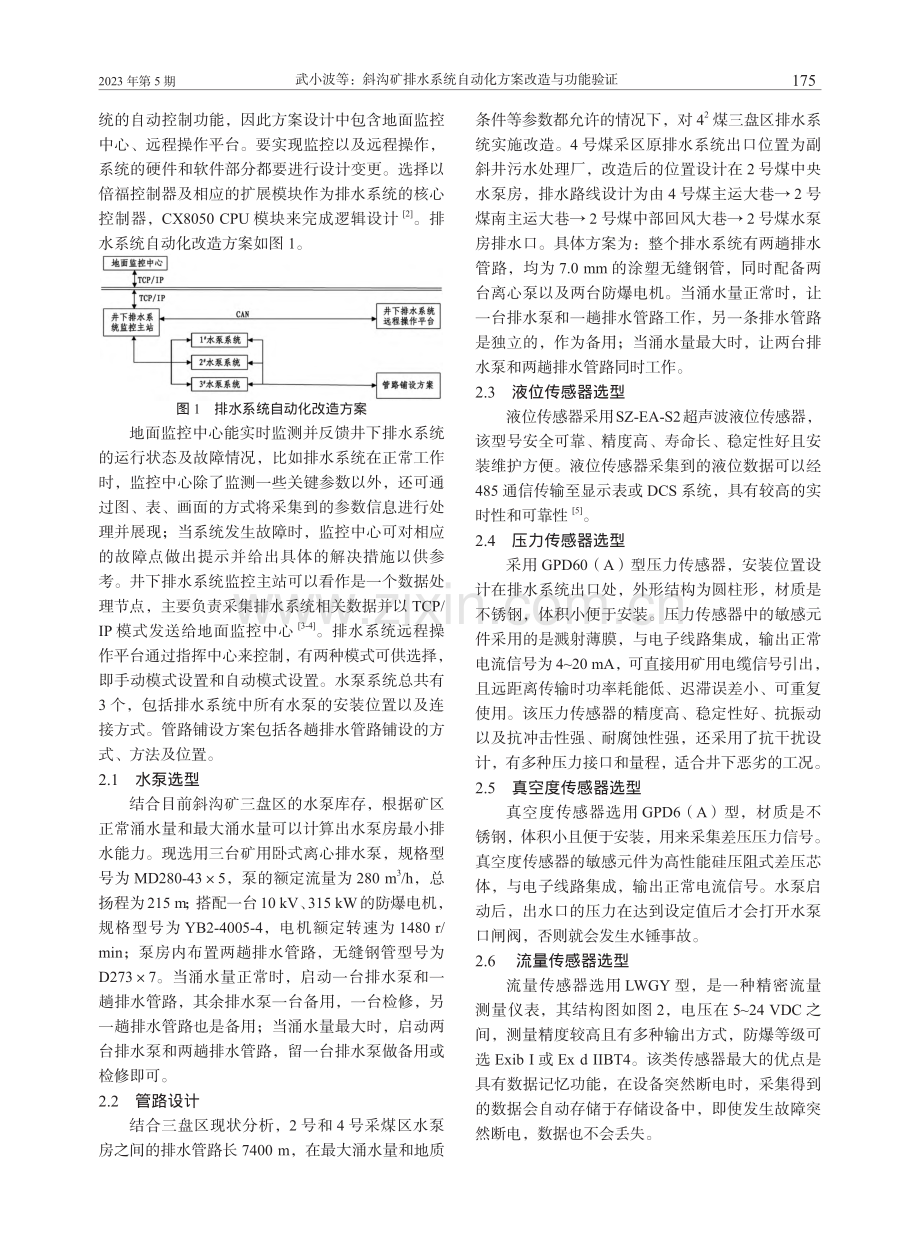 斜沟矿排水系统自动化方案改造与功能验证_武小波.pdf_第2页