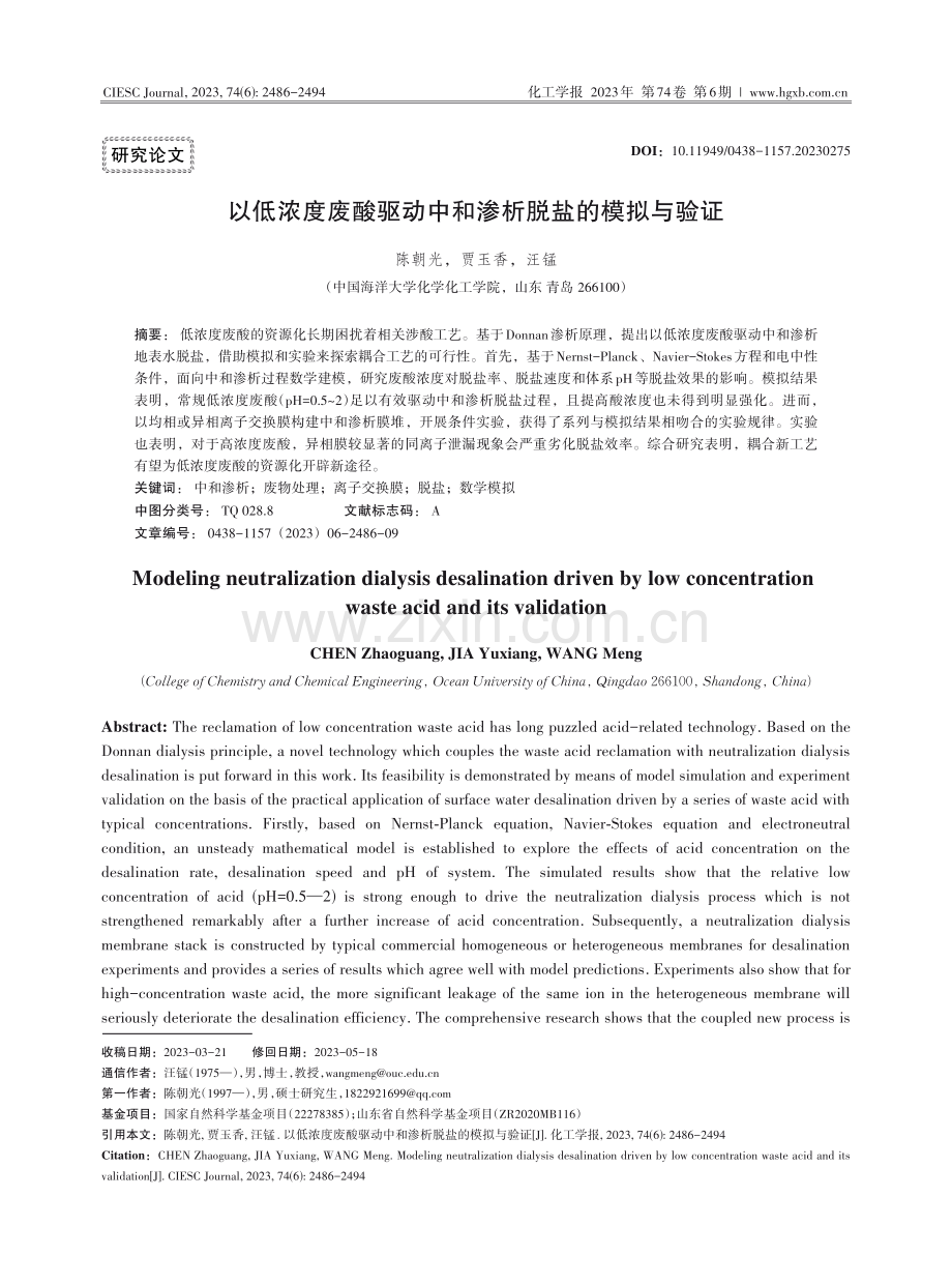 以低浓度废酸驱动中和渗析脱盐的模拟与验证.pdf_第1页