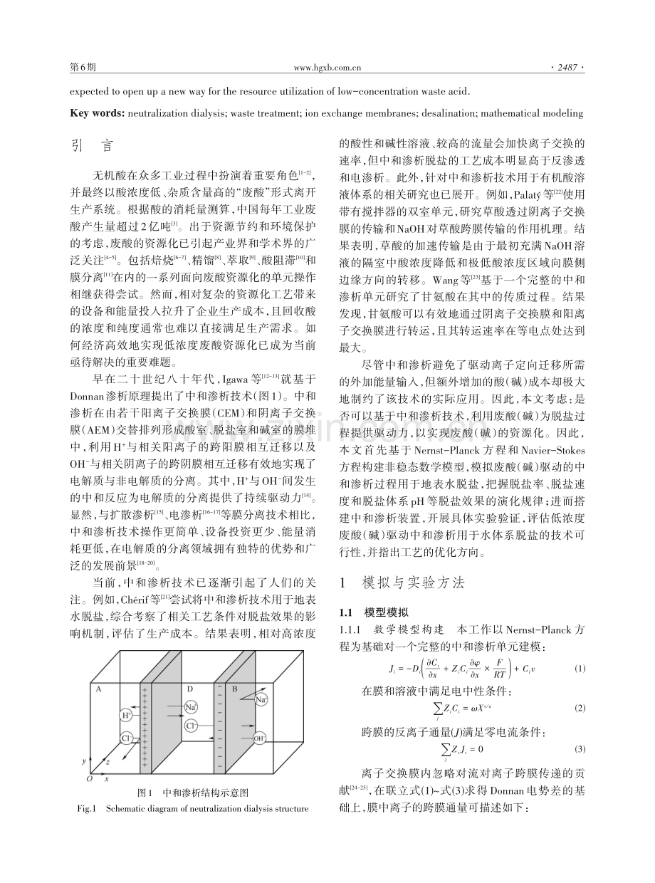 以低浓度废酸驱动中和渗析脱盐的模拟与验证.pdf_第2页