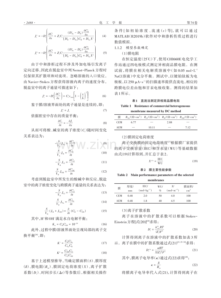 以低浓度废酸驱动中和渗析脱盐的模拟与验证.pdf_第3页