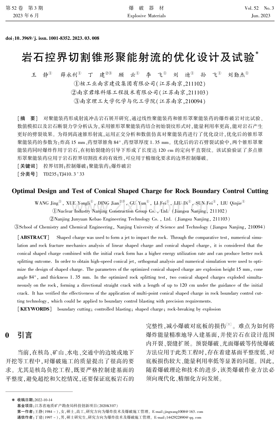 岩石控界切割锥形聚能射流的优化设计及试验.pdf_第1页