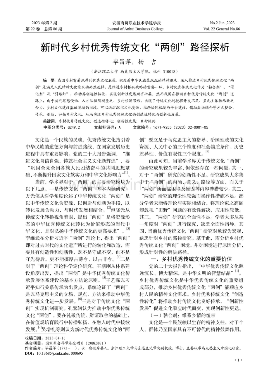 新时代乡村优秀传统文化“两创”路径探析.pdf_第1页