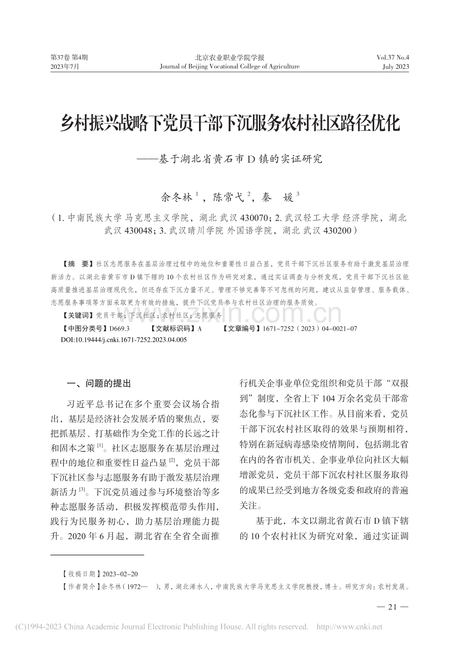 乡村振兴战略下党员干部下沉...湖北省黄石市D镇的实证研究_余冬林.pdf_第1页