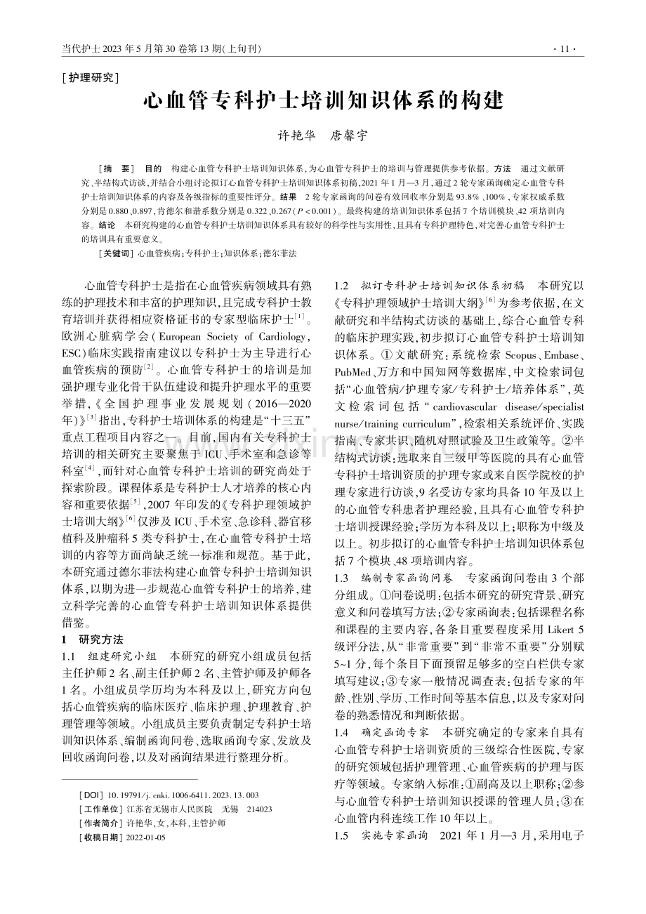 心血管专科护士培训知识体系的构建_许艳华.pdf_第1页