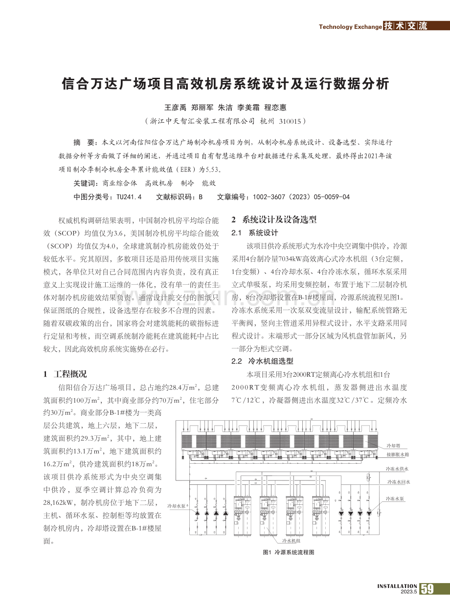 信合万达广场项目高效机房系统设计及运行数据分析_王彦禹.pdf_第1页