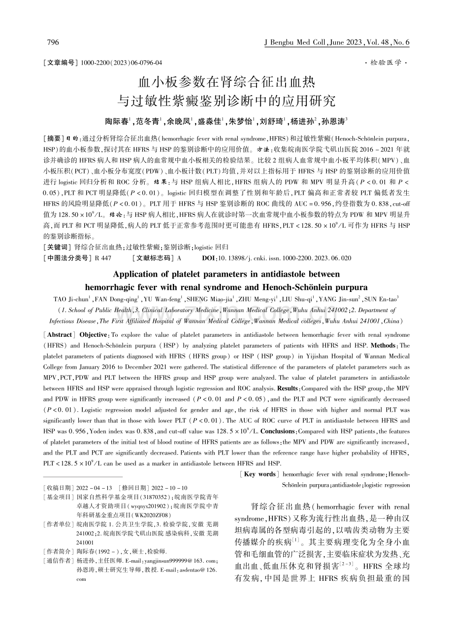 血小板参数在肾综合征出血热...性紫癜鉴别诊断中的应用研究_陶际春.pdf_第1页