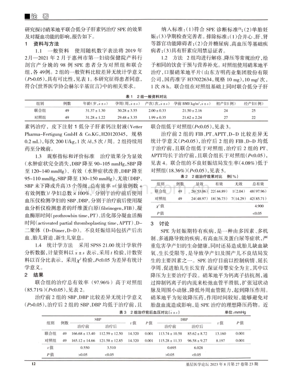 硝苯地平联合低分子肝素钙治疗重度子痫前期的效果及对凝血功能的影响.pdf_第2页