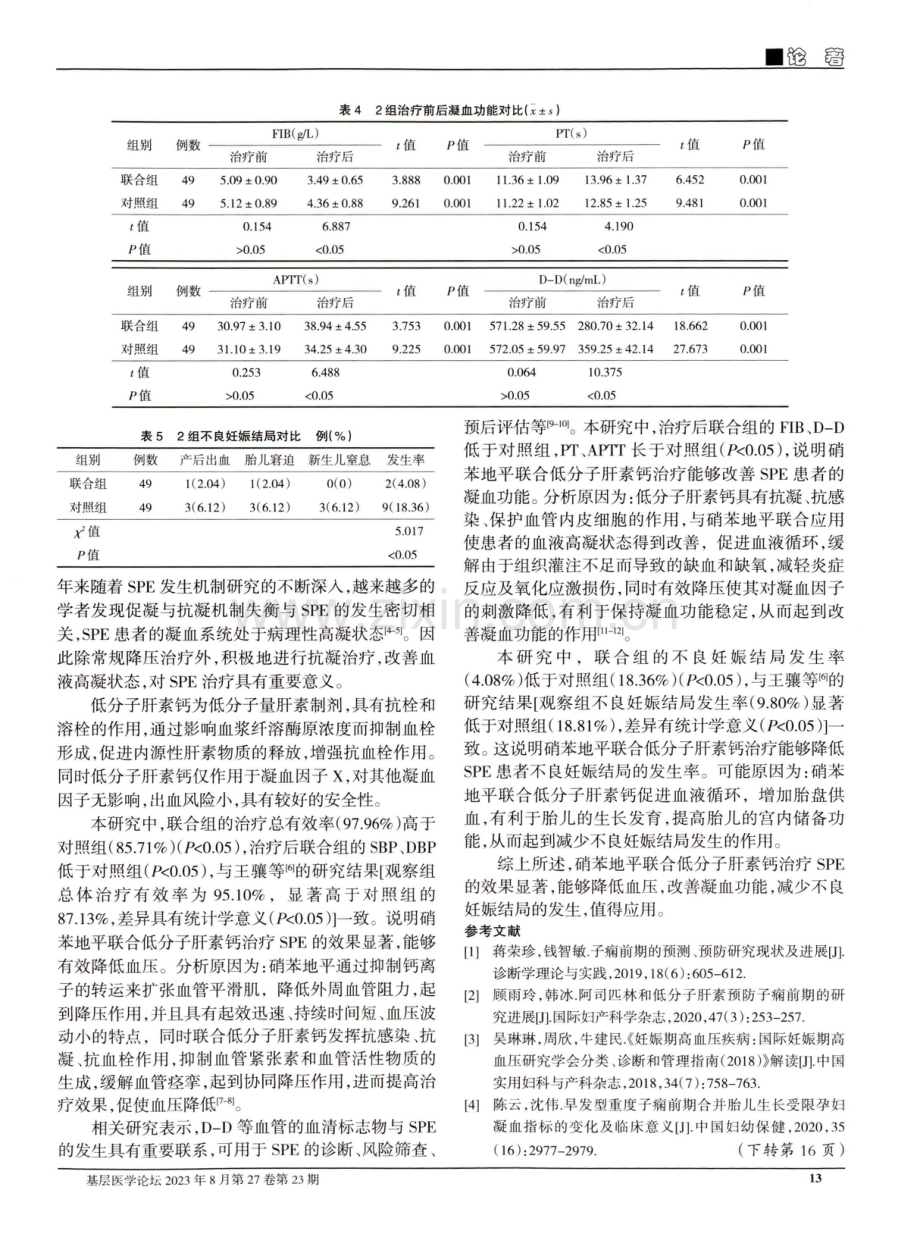 硝苯地平联合低分子肝素钙治疗重度子痫前期的效果及对凝血功能的影响.pdf_第3页