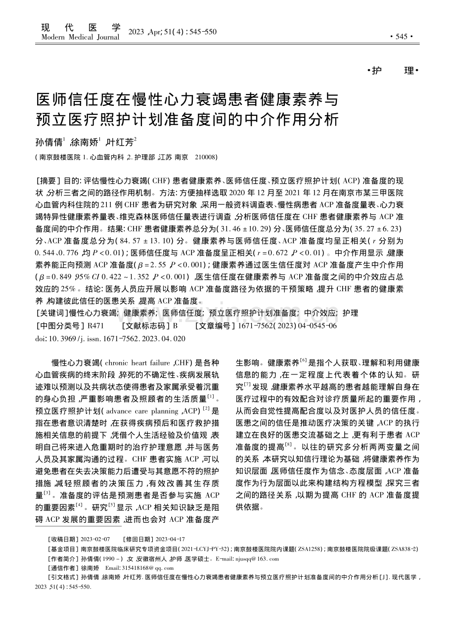 医师信任度在慢性心力衰竭患...计划准备度间的中介作用分析_孙倩倩.pdf_第1页