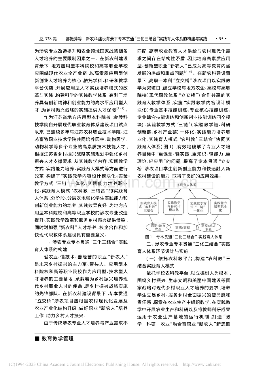 新农科建设背景下专本贯通“...”实践育人体系的构建与实践_郝振萍.pdf_第2页