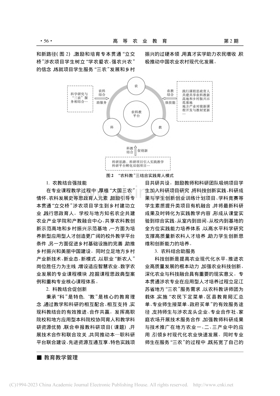 新农科建设背景下专本贯通“...”实践育人体系的构建与实践_郝振萍.pdf_第3页