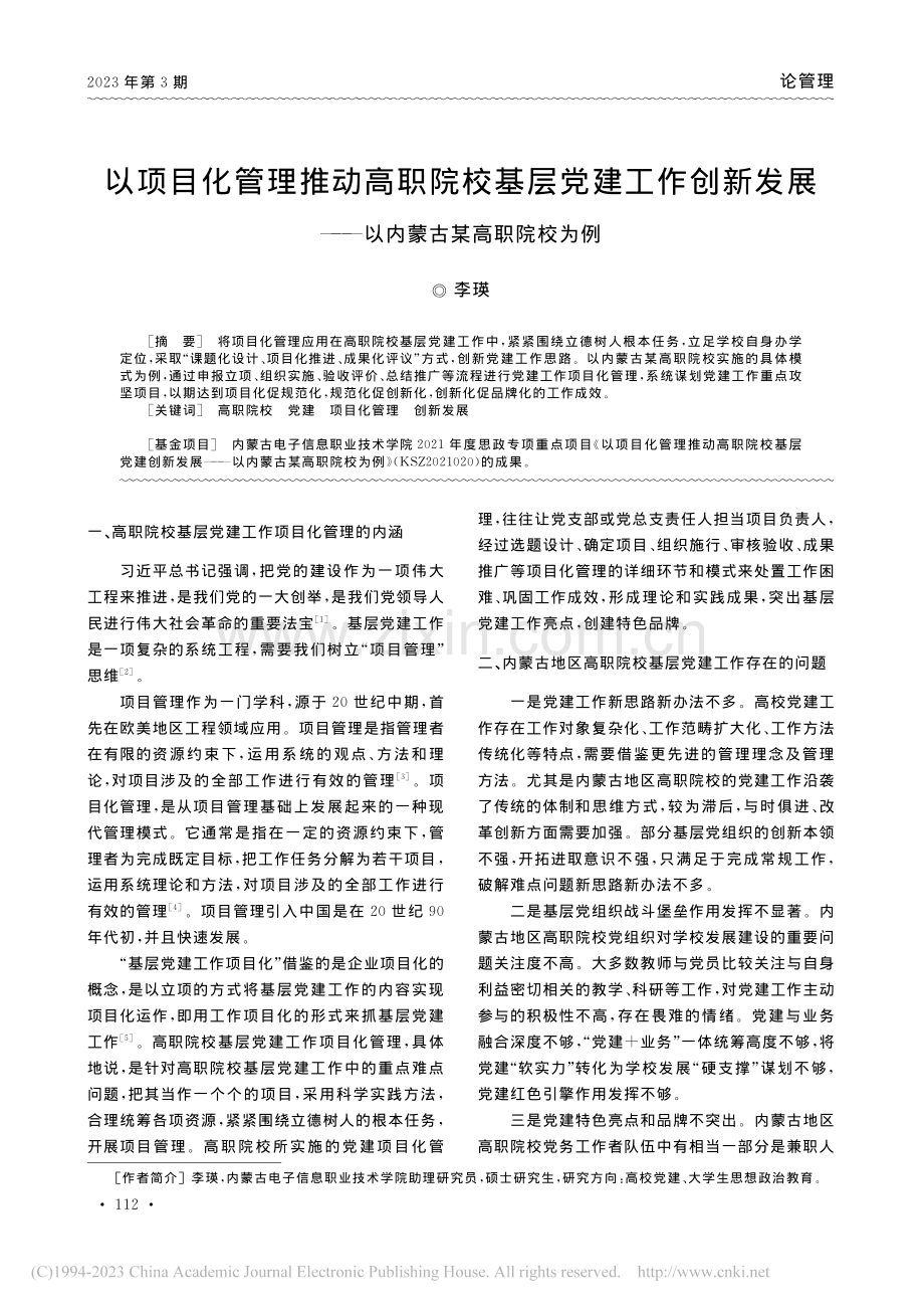 以项目化管理推动高职院校基...——以内蒙古某高职院校为例_李瑛.pdf_第1页