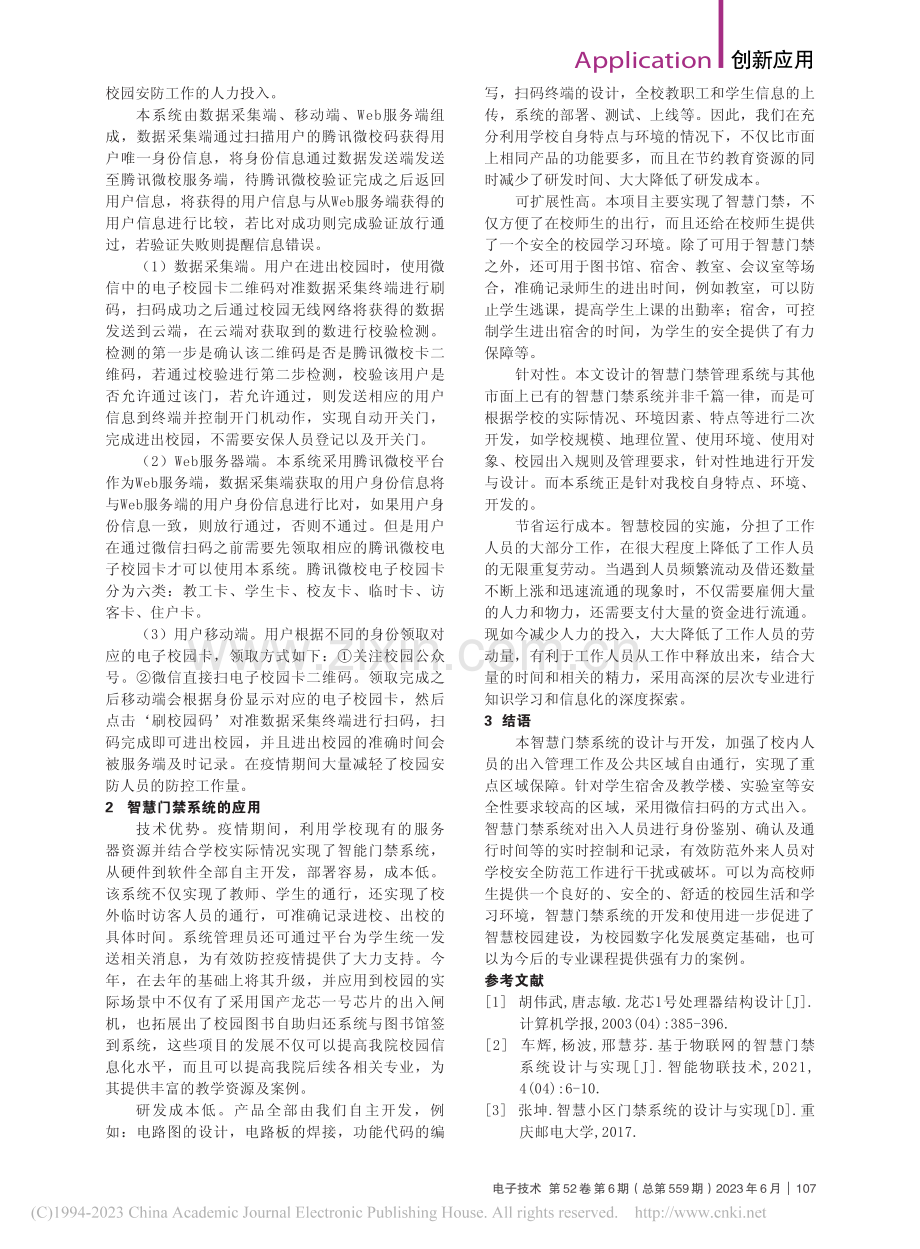 校园智慧门禁系统的设计_刘慧香.pdf_第2页