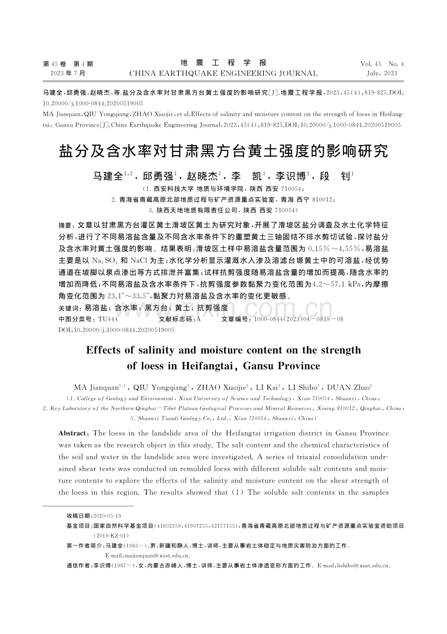 盐分及含水率对甘肃黑方台黄土强度的影响研究_马建全.pdf_第1页