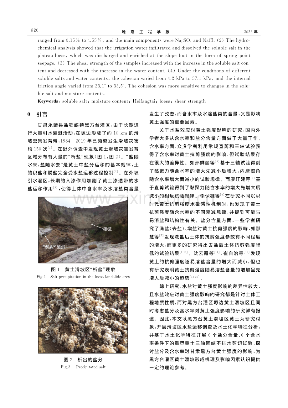 盐分及含水率对甘肃黑方台黄土强度的影响研究_马建全.pdf_第2页