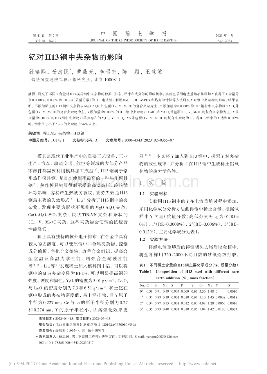 钇对H13钢中夹杂物的影响_舒瑞熙.pdf_第1页