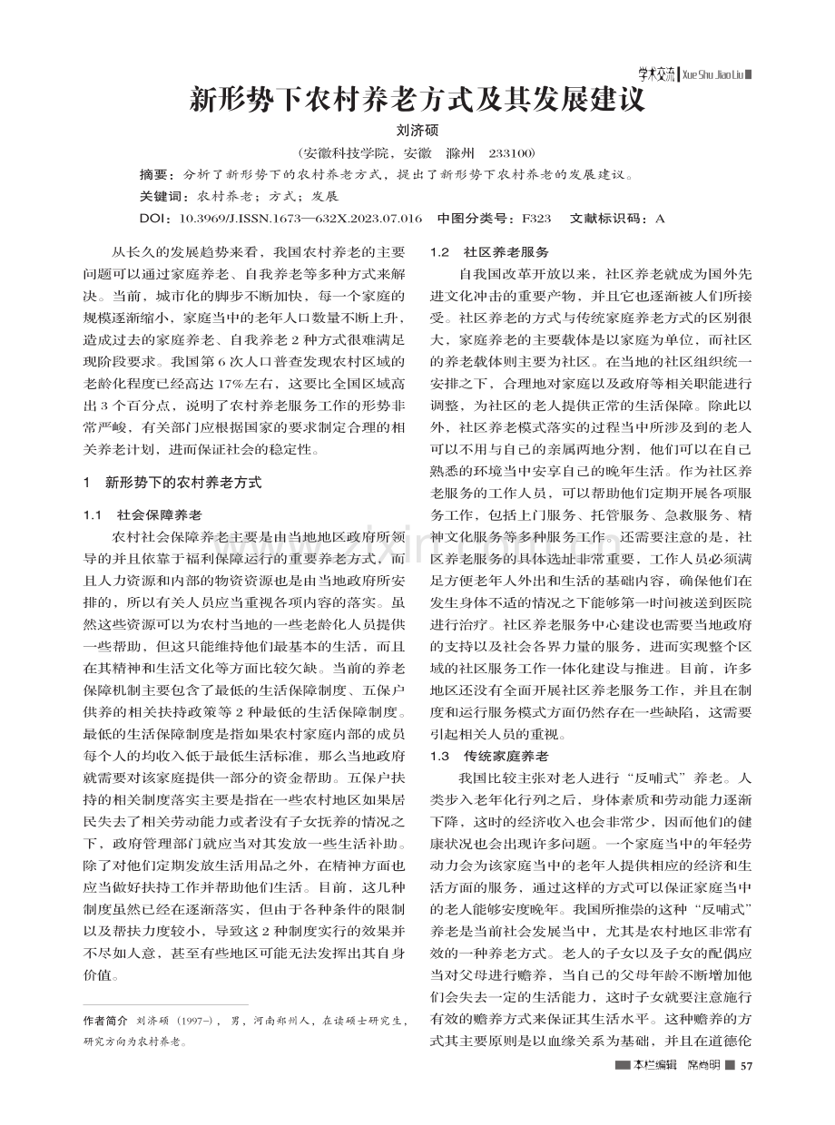 新形势下农村养老方式及其发展建议_刘济硕.pdf_第1页